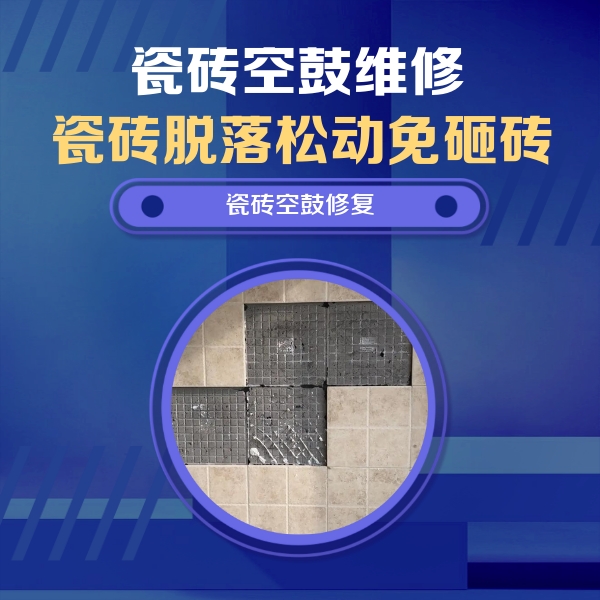 美溪瓷砖空鼓维修公司分享卫生间墙面瓷砖空鼓面积较大时，如何进行注浆修补？