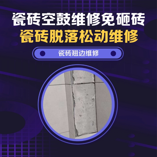 美溪瓷砖空鼓维修公司分享主卧的瓷砖空鼓维修方法