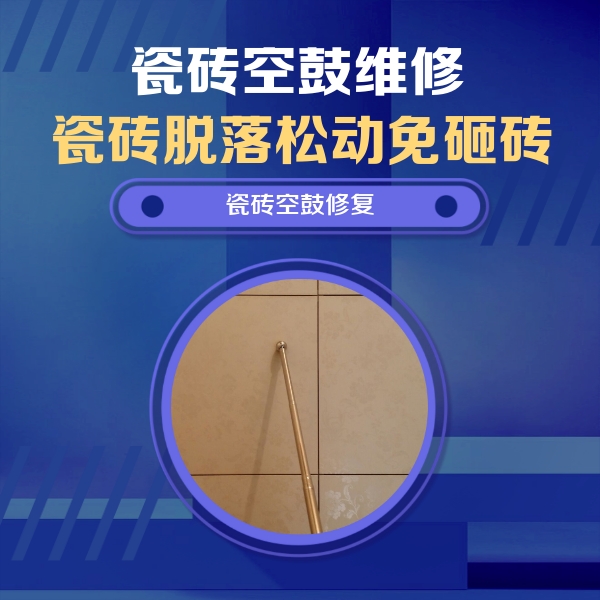 美溪瓷砖空鼓维修公司分享如何判断瓷砖空鼓的面积？