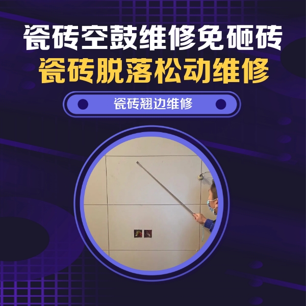 美溪瓷砖空鼓维修公司分享瓷砖空鼓面积较大时，除了注浆修补还有哪些维修方法？