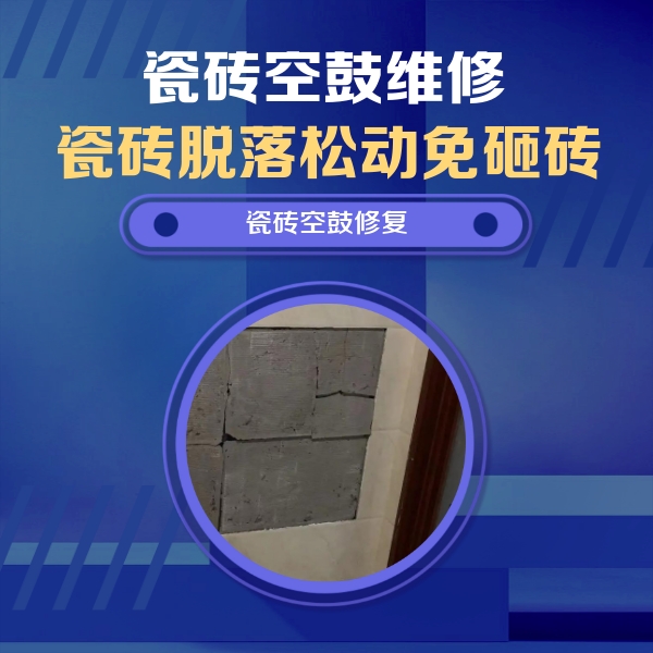 美溪瓷砖空鼓维修公司分享砖缝注浆修补空鼓的注意事项有哪些？