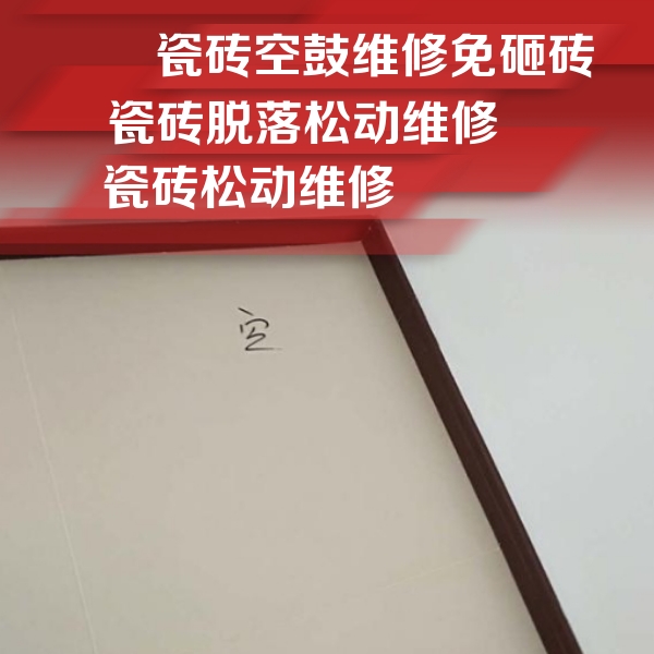美溪瓷砖空鼓维修公司分享卫生间墙面瓷砖空鼓