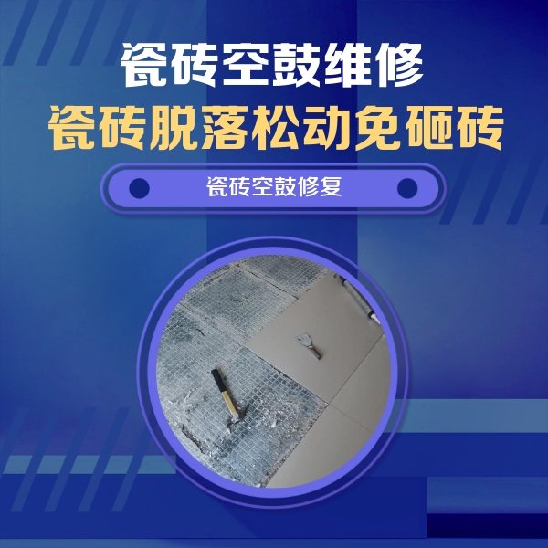 美溪瓷砖空鼓维修公司分享瓷砖松动维修的方法
