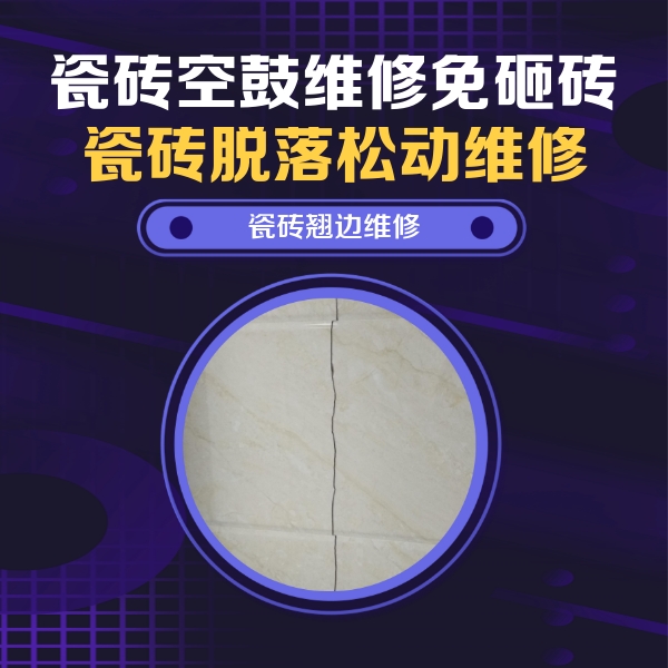 美溪瓷砖空鼓维修公司分享砖缝注浆修补空鼓的具体操作步骤是什么