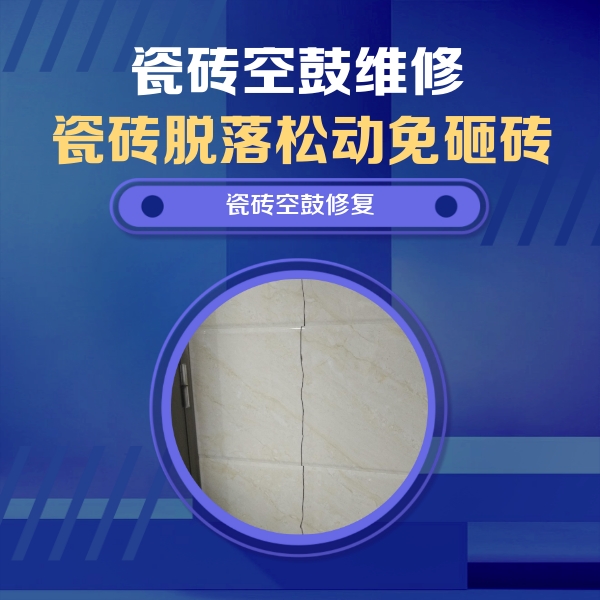 美溪瓷砖空鼓维修公司分享瓷砖空鼓面积较大时，除了注浆修补还有哪些维修方法？